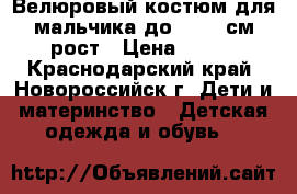 Велюровый костюм для мальчика до 62-68 см рост › Цена ­ 200 - Краснодарский край, Новороссийск г. Дети и материнство » Детская одежда и обувь   